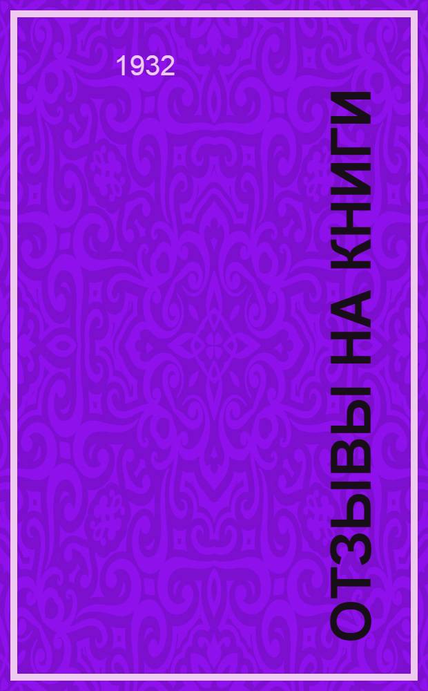 Отзывы на книги: "Красный пахарь". "Строим новую жизнь". "Будем учиться". "В колхозы". "Наша стройка"