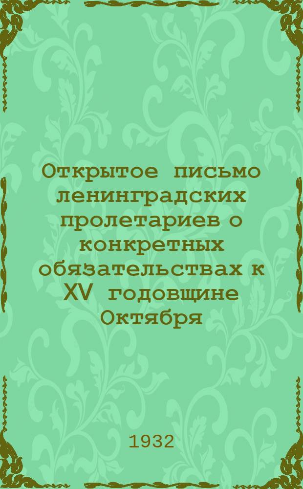 Открытое письмо ленинградских пролетариев о конкретных обязательствах к XV годовщине Октября