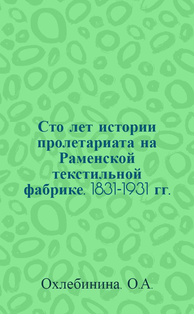 ... Сто лет истории пролетариата на Раменской текстильной фабрике. [1831-1931 гг.] : (План сборника и выставки к столетнему юбилею фабрики "Красное знамя")