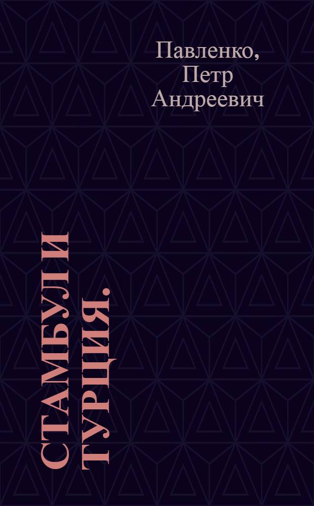 ... Стамбул и Турция. (1927) : Очерки
