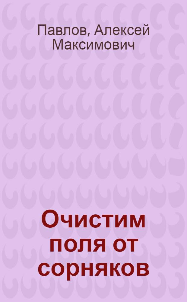 ... Очистим поля от сорняков : Сев. Кавказ