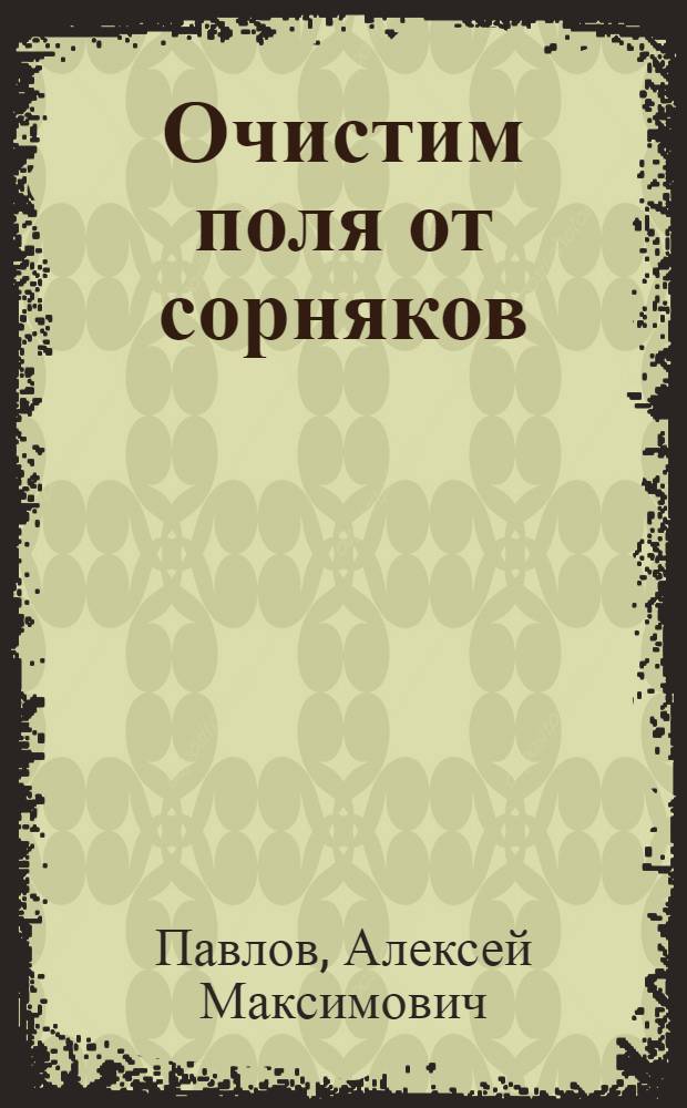... Очистим поля от сорняков : Сев. Кавказ