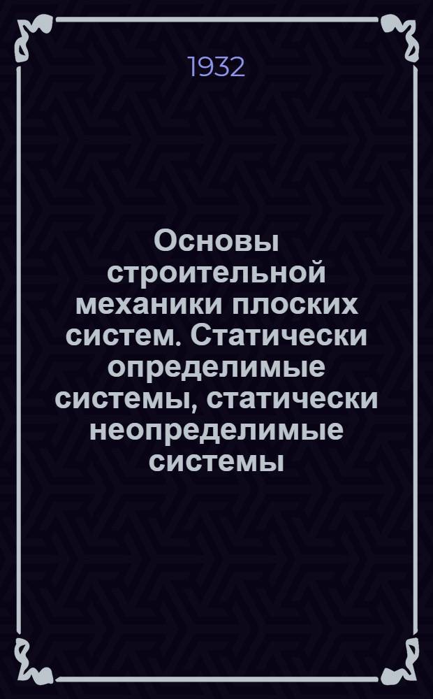 ... Основы строительной механики плоских систем. Статически определимые системы, статически неопределимые системы