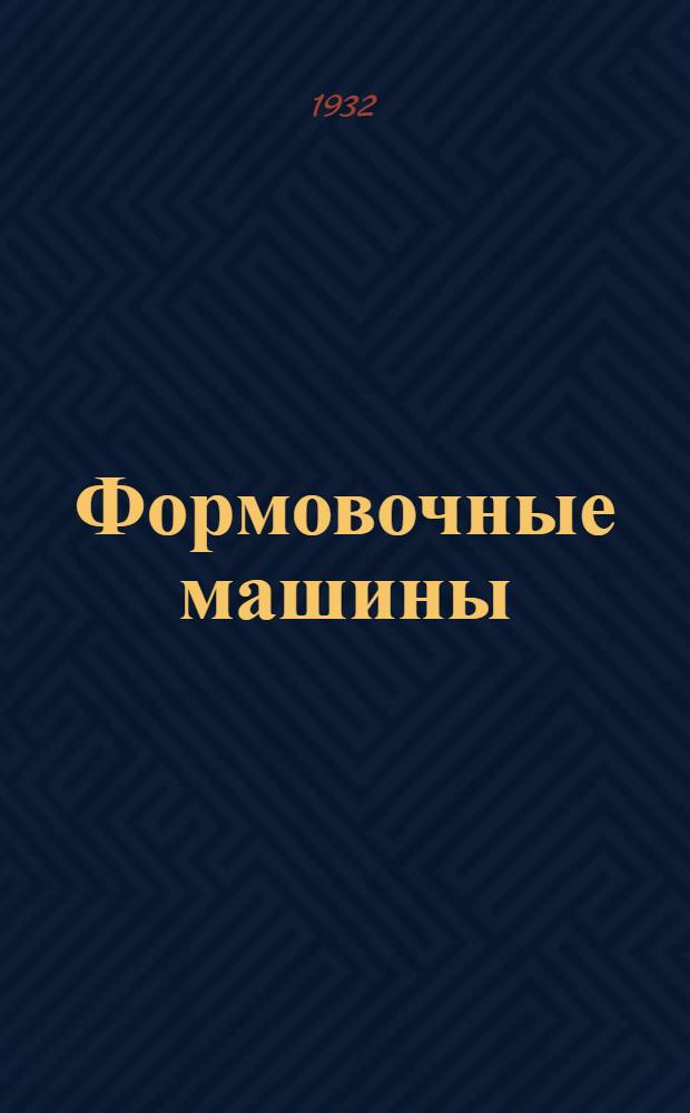 ... Формовочные машины
