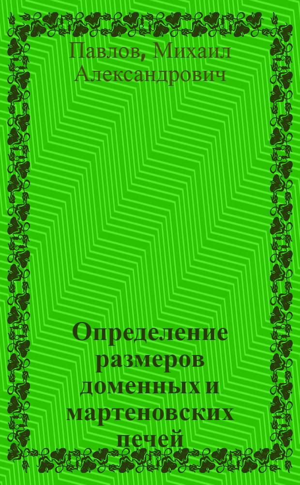 ... Определение размеров доменных и мартеновских печей