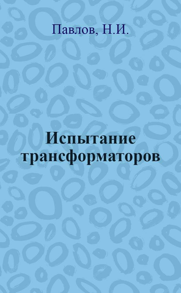 ... Испытание трансформаторов