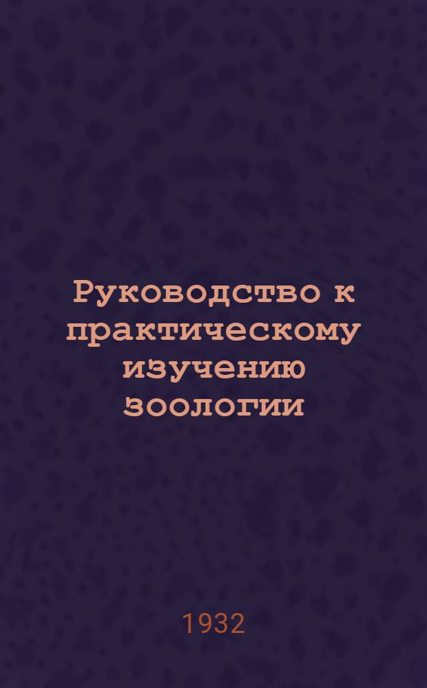 ... Руководство к практическому изучению зоологии : С 122 рис