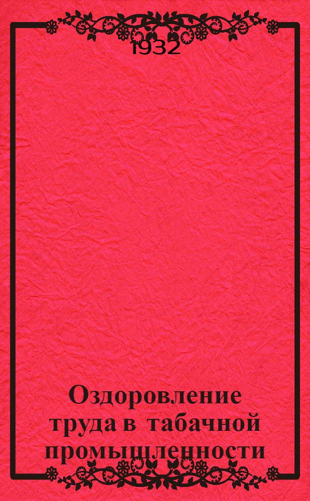 ... Оздоровление труда в табачной промышленности : Пояснит. текст к серии кинопленочных диапозитивов № 401