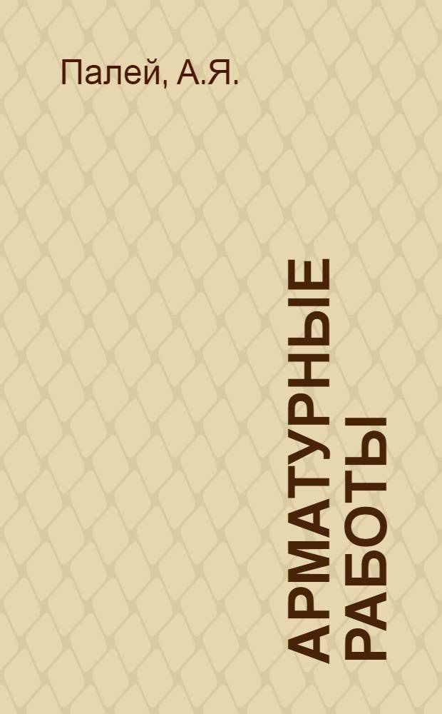 ... Арматурные работы : В 2 частях : Объясн. брошюра к серии кинопленочных диапозитивов. № 8 - 9