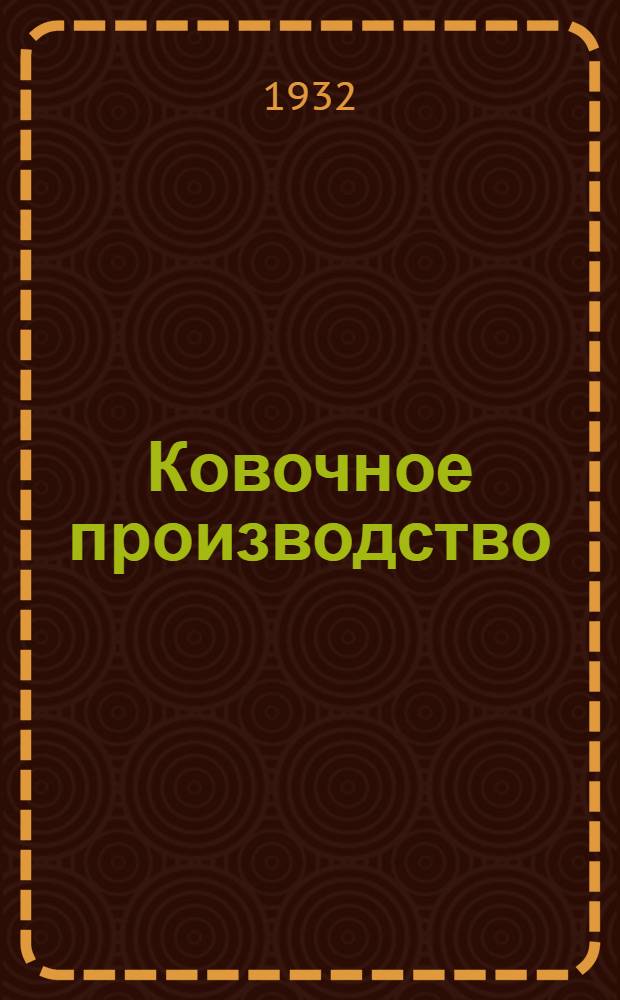 ... Ковочное производство : В 2 частях : Объясн. брошюра к серии кинопленочных диапозитивов. № 51-52