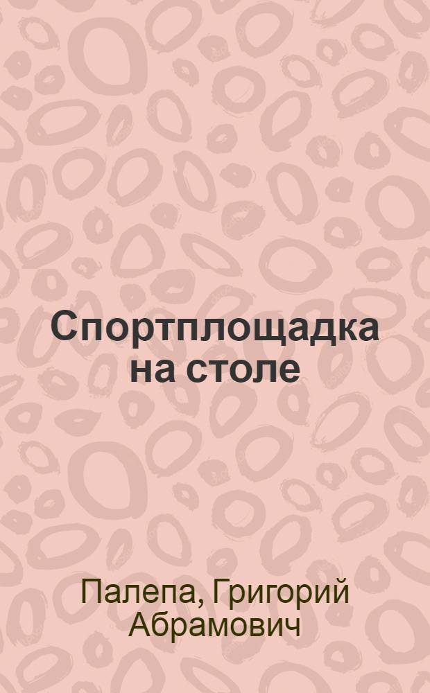 ... Спортплощадка на столе : (Подвижные игры) : С 44 рис