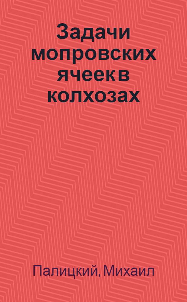 ... Задачи мопровских ячеек в колхозах