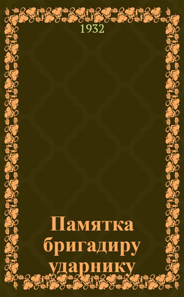 Памятка бригадиру ударнику : К слету ударников колхозных полей Татарской ССР