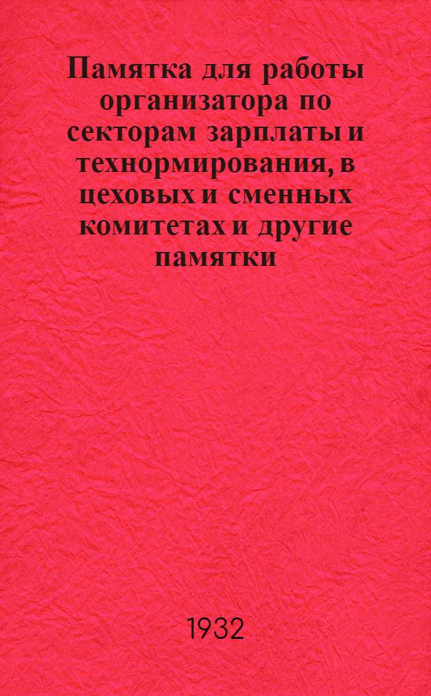 Памятка для работы организатора по секторам зарплаты и технормирования, в цеховых и сменных комитетах [и другие памятки]