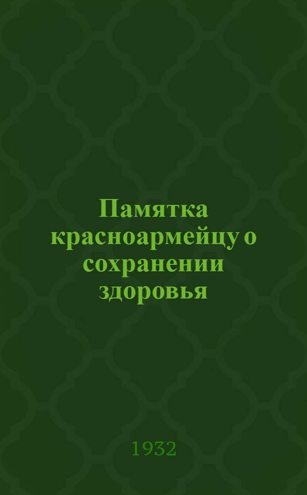 Памятка красноармейцу о сохранении здоровья