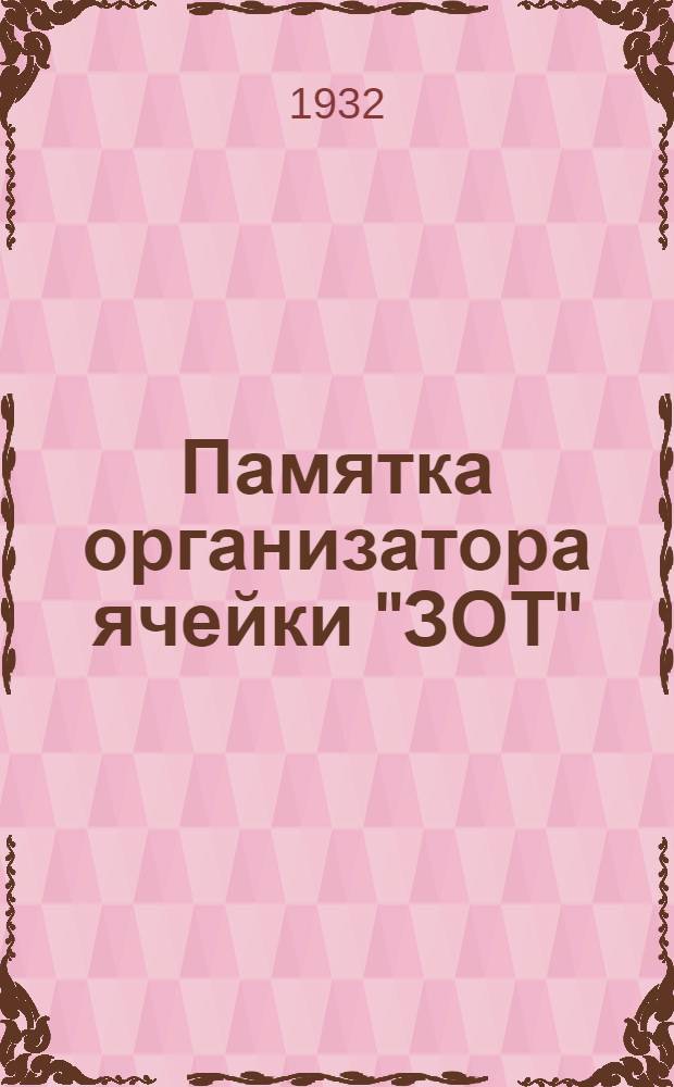 Памятка организатора ячейки "ЗОТ"