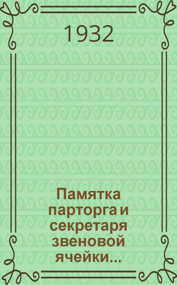 Памятка парторга и секретаря звеновой ячейки...