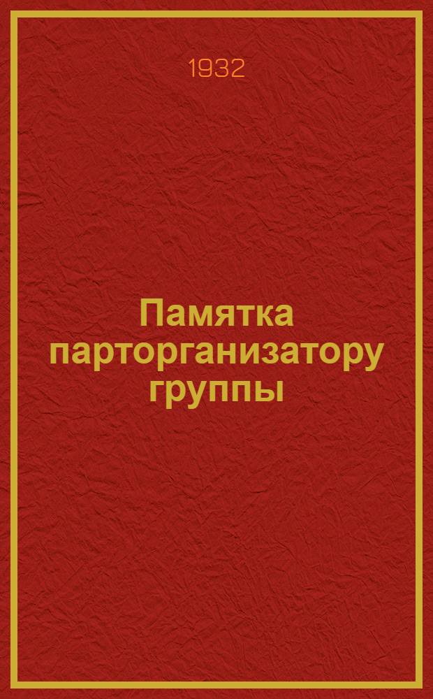 Памятка парторганизатору группы