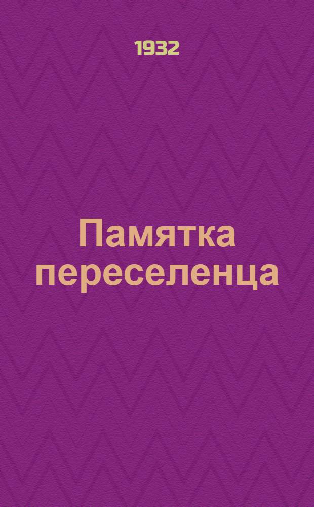 Памятка переселенца