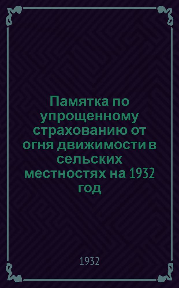 Памятка по упрощенному страхованию от огня движимости в сельских местностях на 1932 год