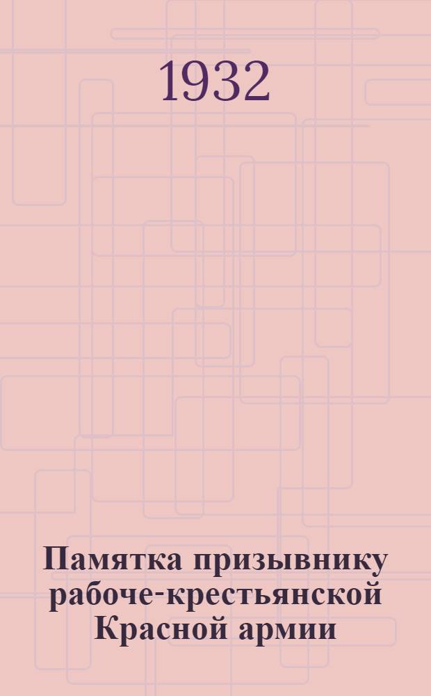 Памятка призывнику рабоче-крестьянской Красной армии