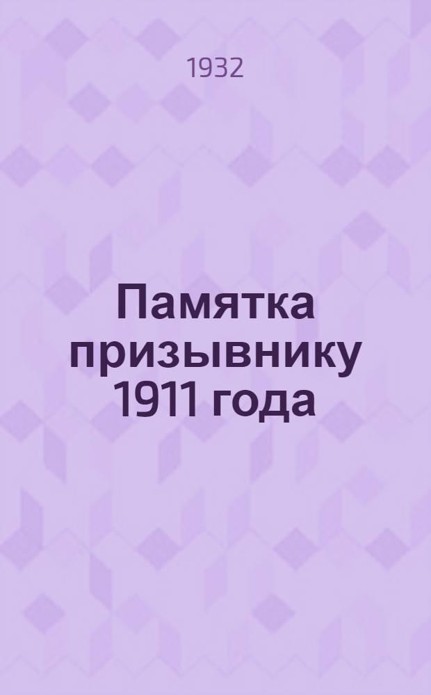 Памятка призывнику 1911 года