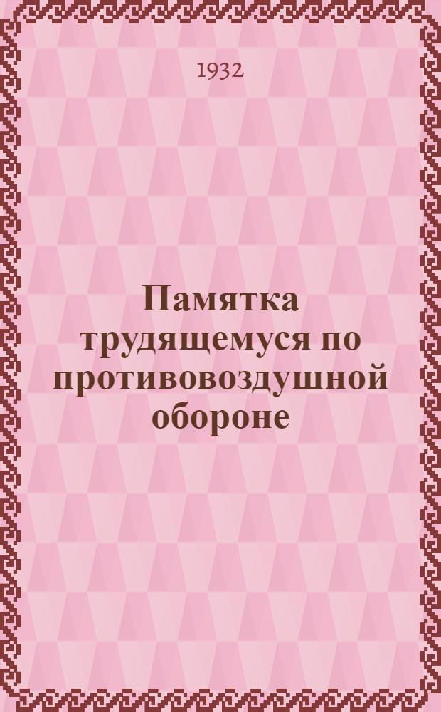 Памятка трудящемуся по противовоздушной обороне (ПВО)
