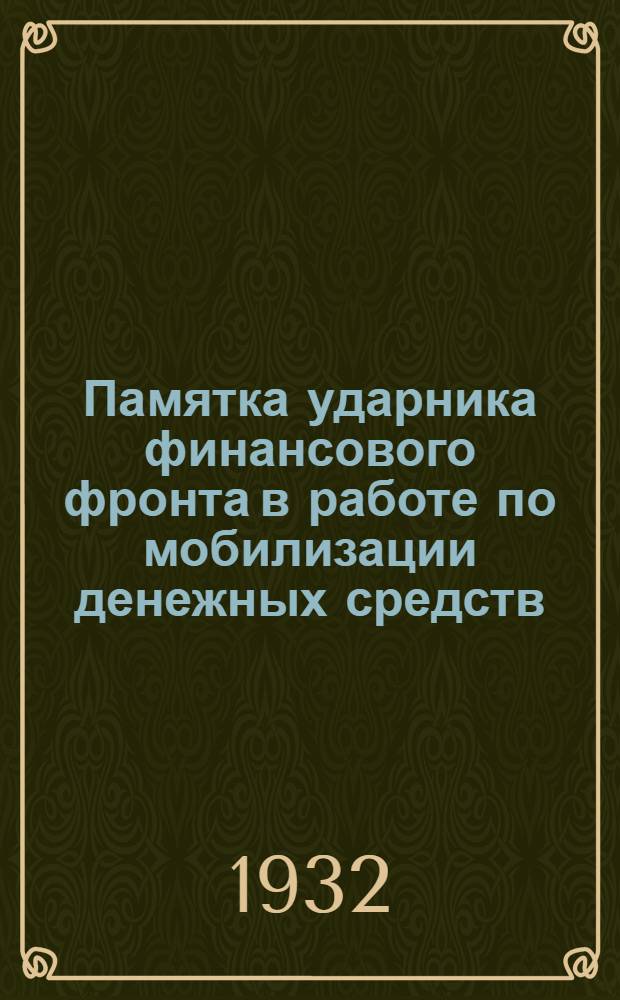 Памятка ударника финансового фронта в работе по мобилизации денежных средств