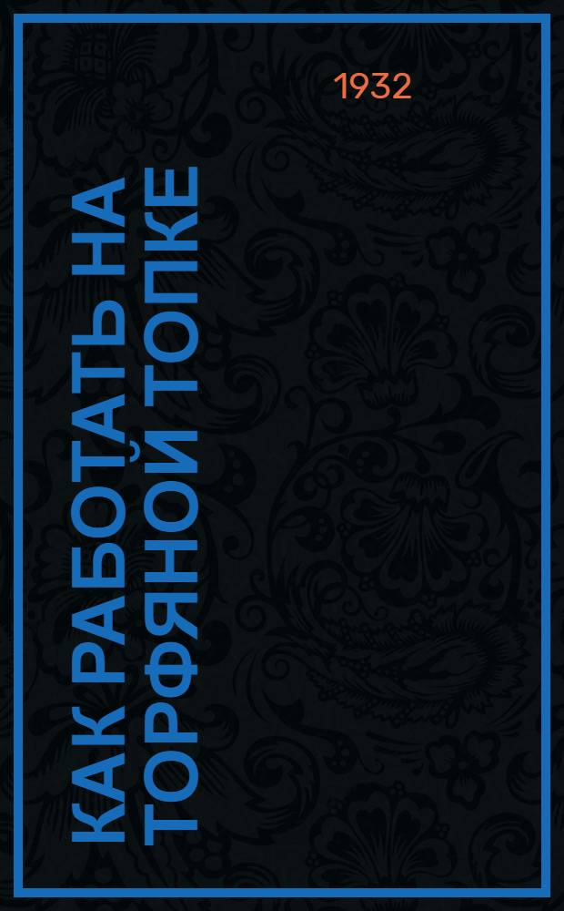 ... Как работать на торфяной топке
