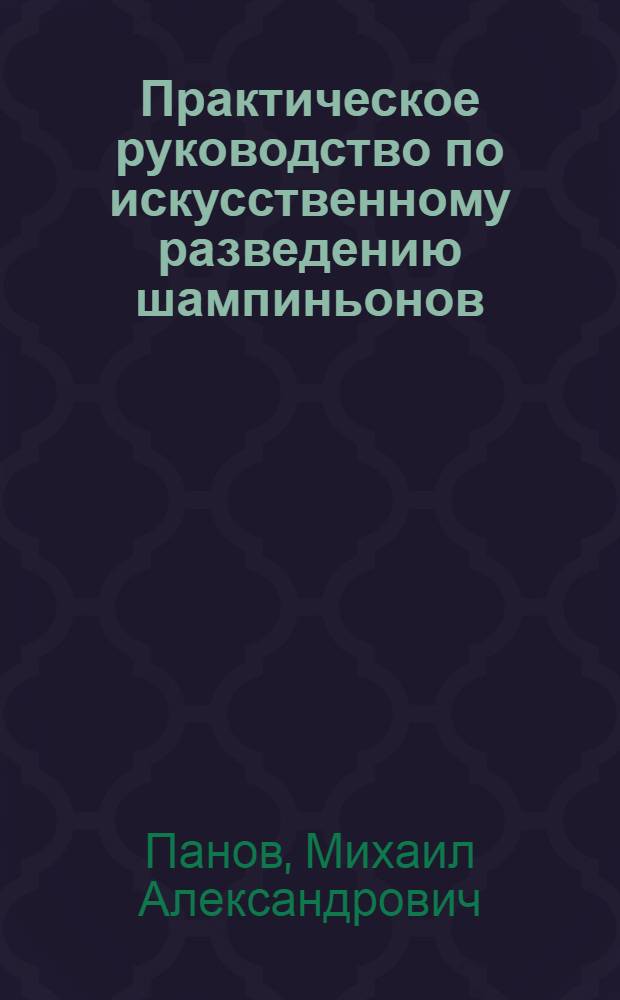 ... Практическое руководство по искусственному разведению шампиньонов