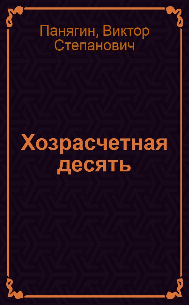 ... Хозрасчетная десять : Завод "Красная Этна". Н.-Новгород