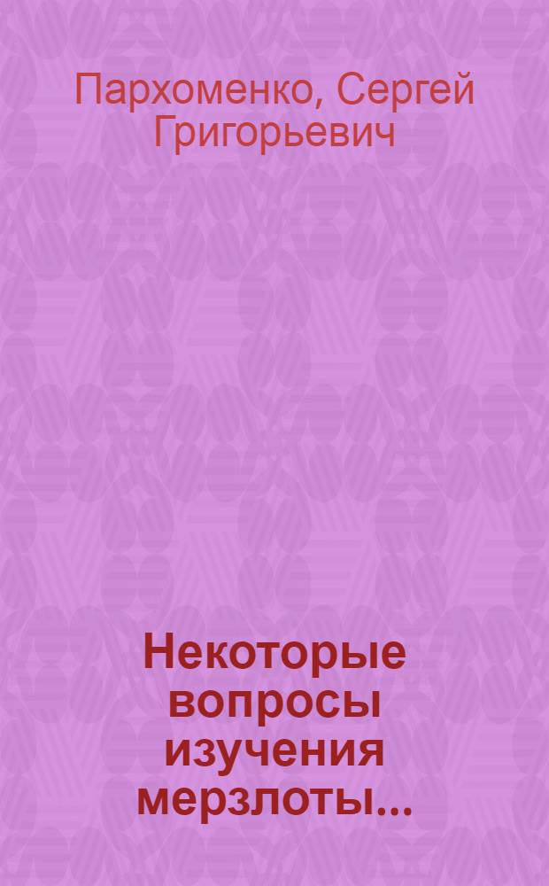 ... Некоторые вопросы изучения мерзлоты...