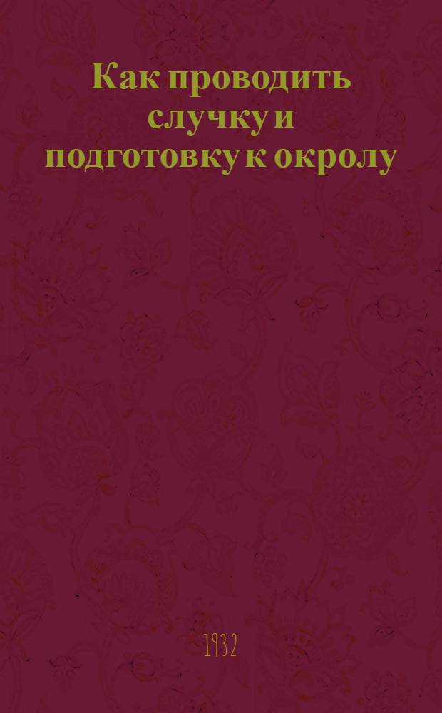... Как проводить случку и подготовку к окролу