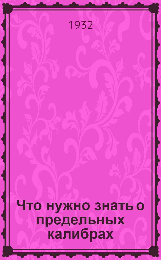 ... Что нужно знать о предельных калибрах : Памятка справочник рабочего
