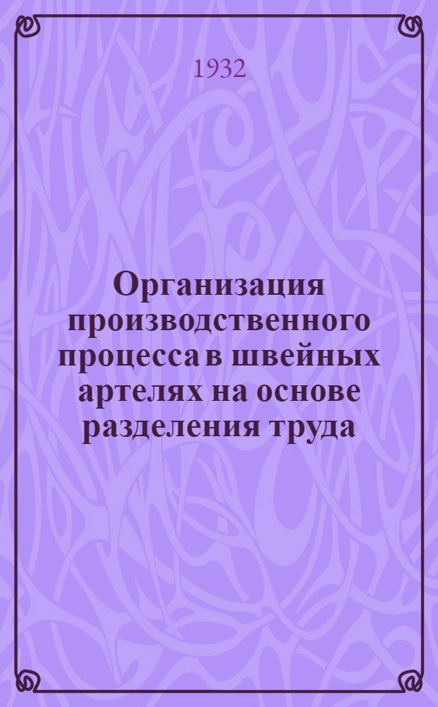 ... Организация производственного процесса в швейных артелях на основе разделения труда