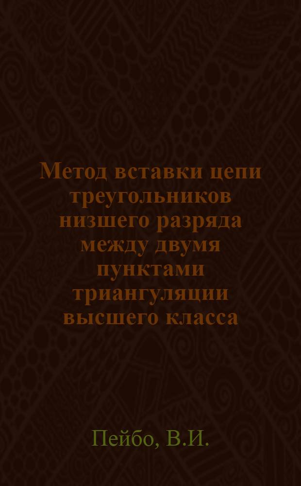 ... Метод вставки цепи треугольников низшего разряда между двумя пунктами триангуляции высшего класса