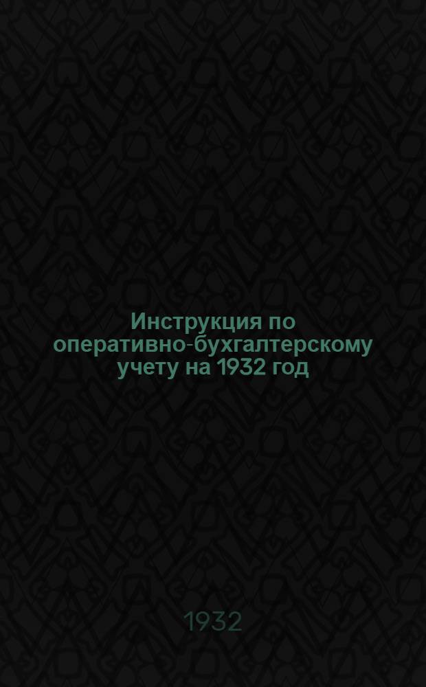 ... Инструкция по оперативно-бухгалтерскому учету на 1932 год