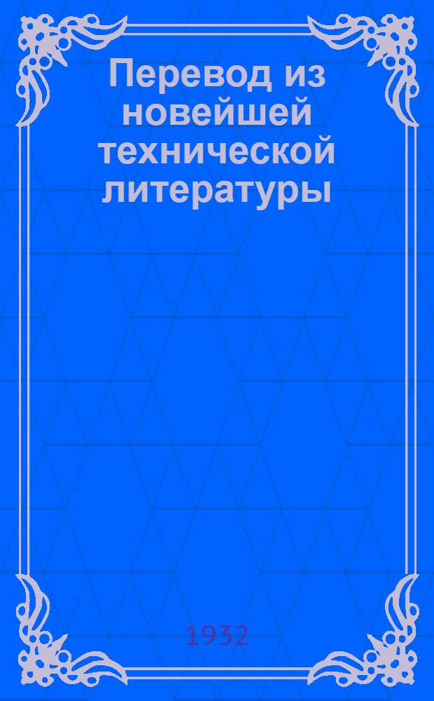 ... Перевод из новейшей технической литературы : Статьи и выдержки из иностранных журналов