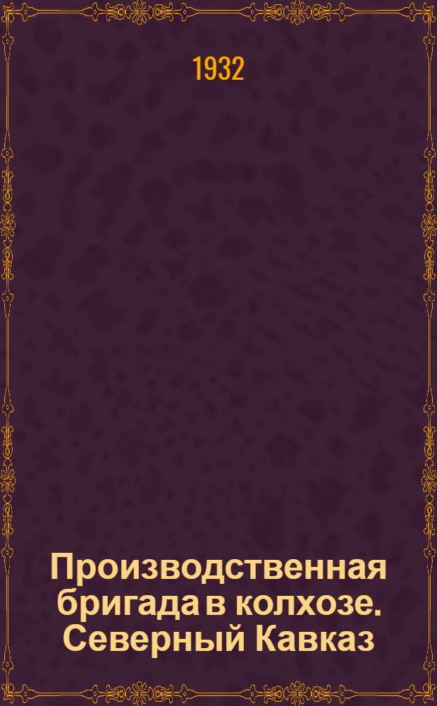... Производственная бригада в колхозе. [Северный Кавказ]