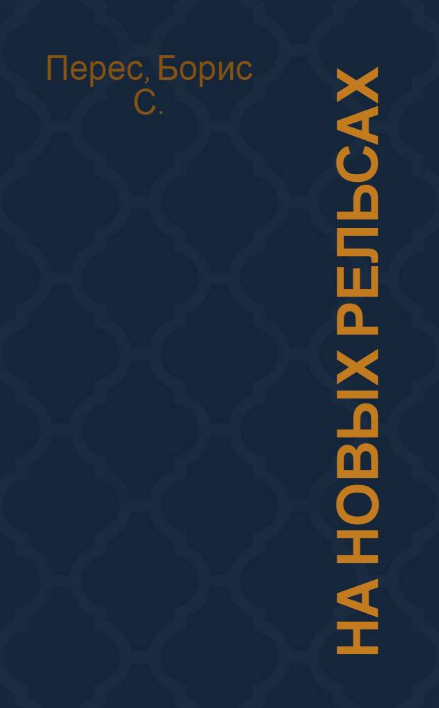 На новых рельсах : Кино-либретто и метод. указания к беседе : Тема: Современная школа, как путь к политехн. образ. и ком. воспитанию детей
