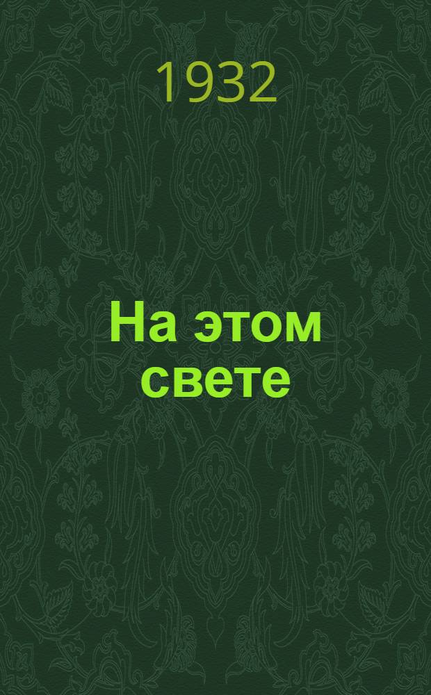 На этом свете : Социалистич. труд в деле создания нового человека : Кино-либретто и метод. указания к беседе