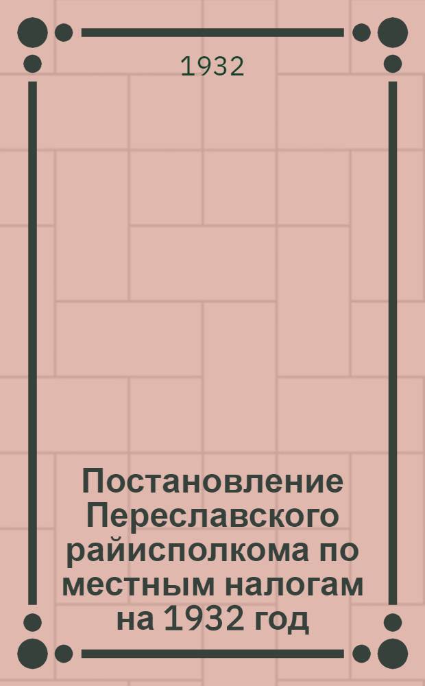 Постановление Переславского райисполкома по местным налогам на 1932 год