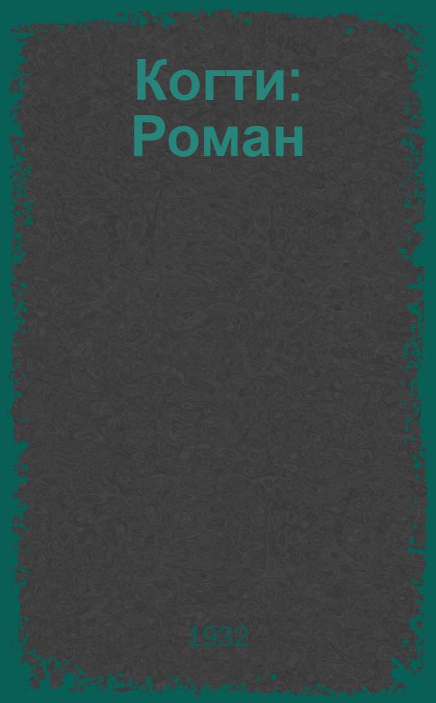 ... Когти : Роман