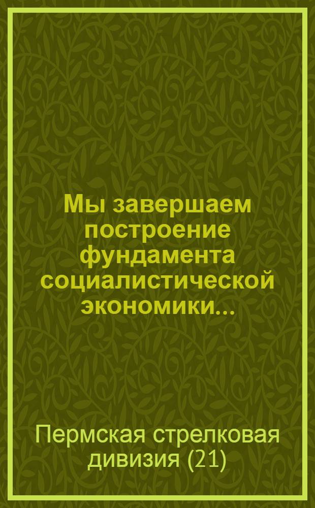 ... Мы завершаем построение фундамента социалистической экономики... : Памятка красноармейца