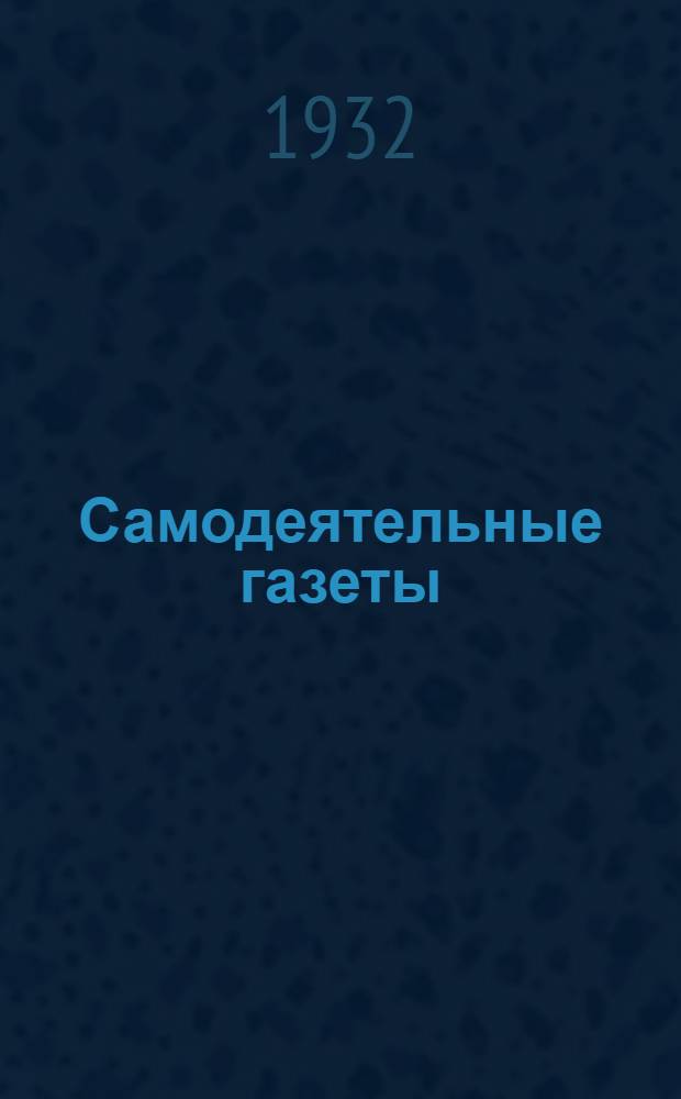 ... Самодеятельные газеты: световая, устная, стенная, фото