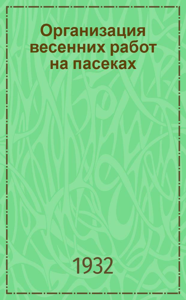 ... Организация весенних работ на пасеках