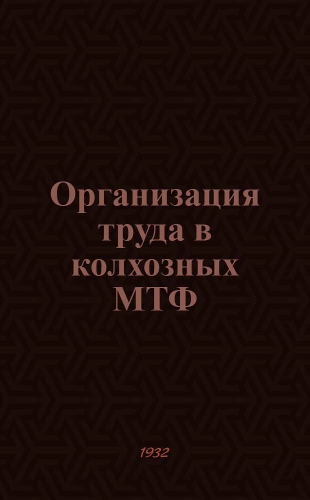 ... Организация труда в колхозных МТФ