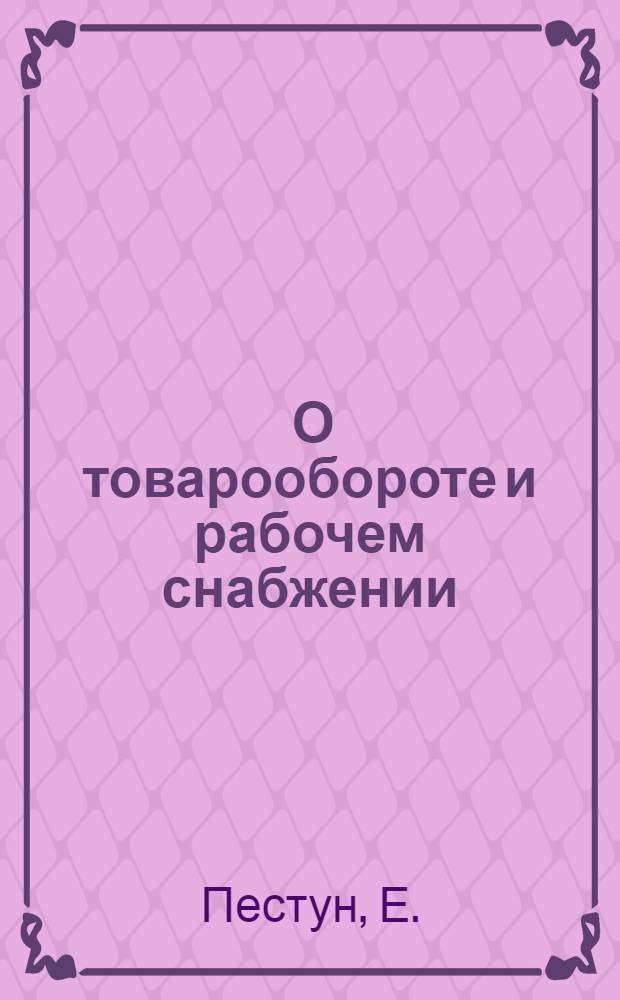 ... О товарообороте и рабочем снабжении : (Доклад на 3 пленуме Крайкома ВКП(б))