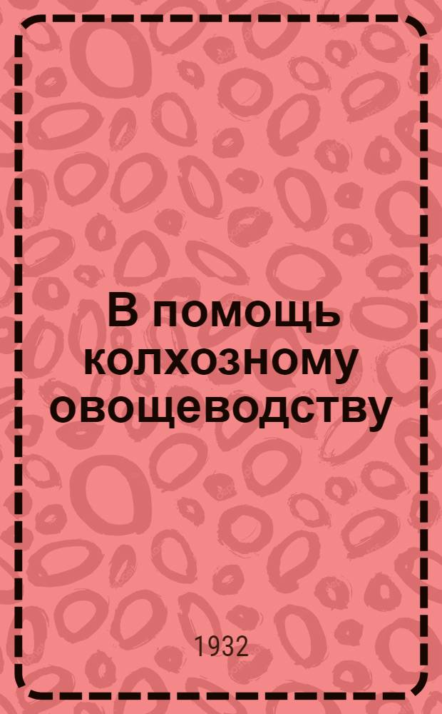 ... В помощь колхозному овощеводству