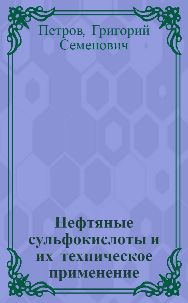 ... Нефтяные сульфокислоты и их техническое применение